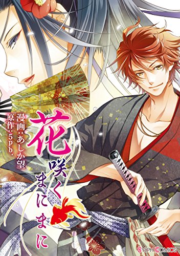 『花咲くまにまに』