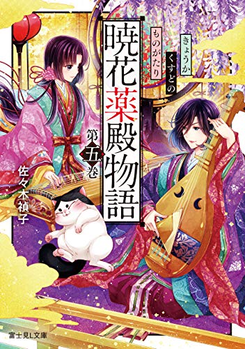 PDFダウンロード 暁花薬殿物語 第五巻 (富士見L文庫) バイ