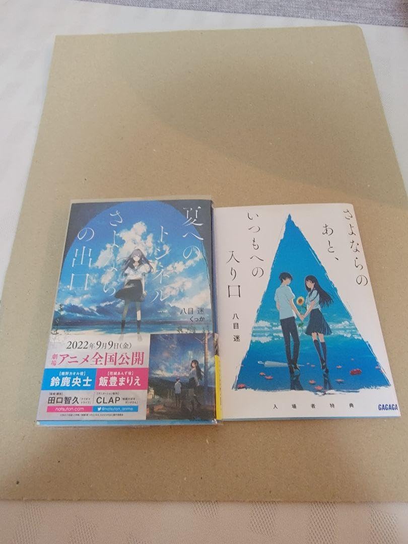 Amazon.co.jp: 夏へのトンネルさよならの出口 クリアファイル