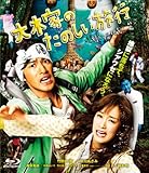 大木家のたのしい旅行 新婚地獄篇 【Blu-ray】