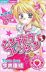シンデレラコレクション（1） (ちゃおコミックス) | 今井康絵 | 少女