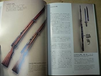 Amazon.co.jp: 日本の軍用銃と装具/須川薫雄 1995年 村田銃 小銃 拳銃