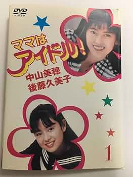 ママはアイドル！DVD 中山美穂　後藤久美子 Amazon.co.jp: VHS ママはアイドル① 主演 中山美穂後藤久美子