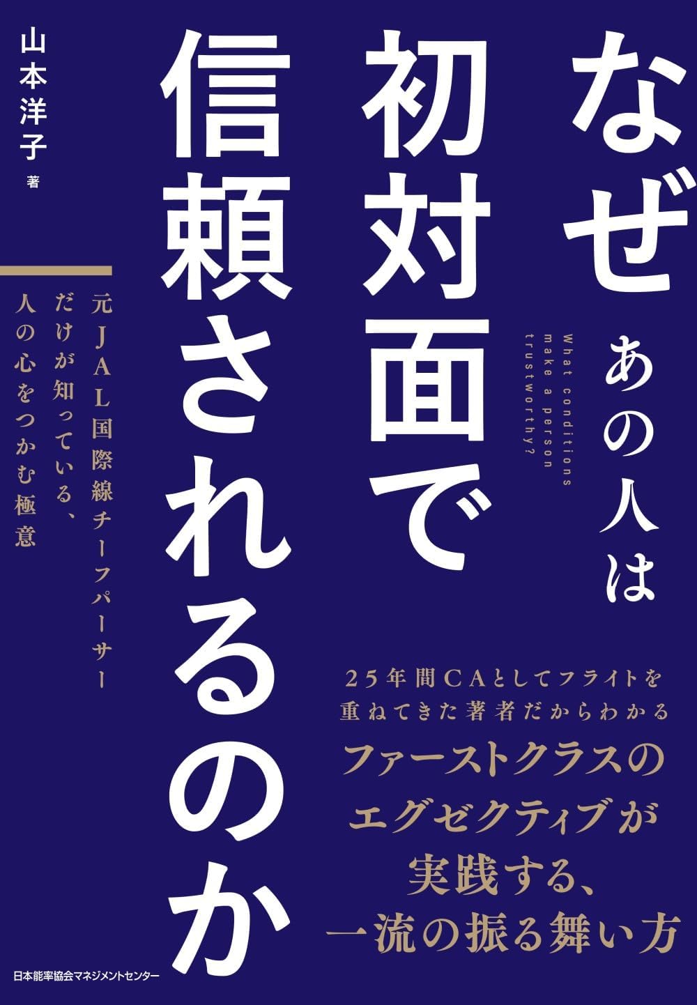 なぜあの人は初対面で信頼されるのか 元JAL国際線チーフパーサーだけが