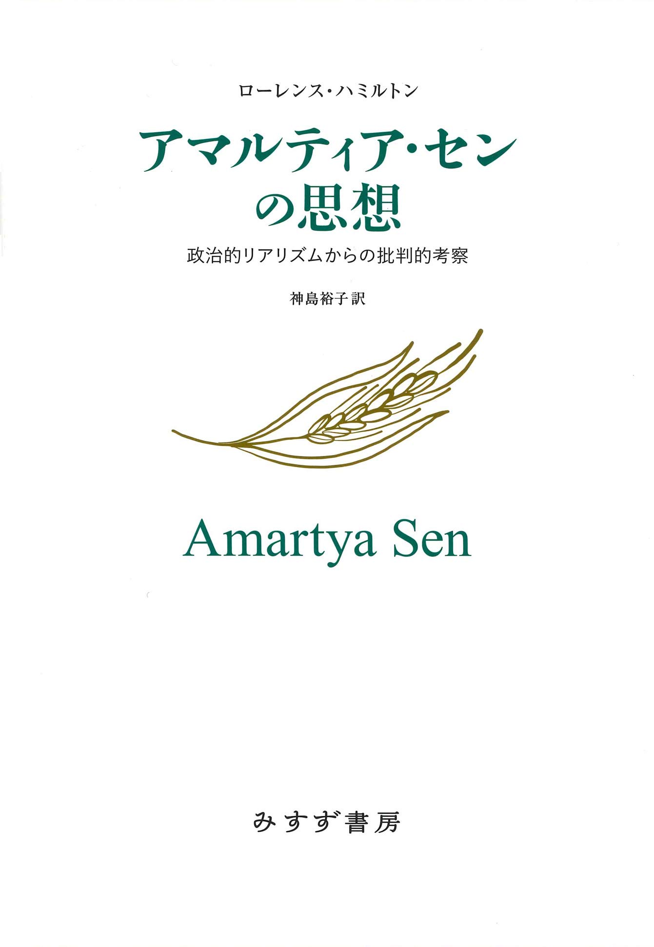 アマルティア・センの思想 | ローレンス・ハミルトン, 神島 裕子 |本