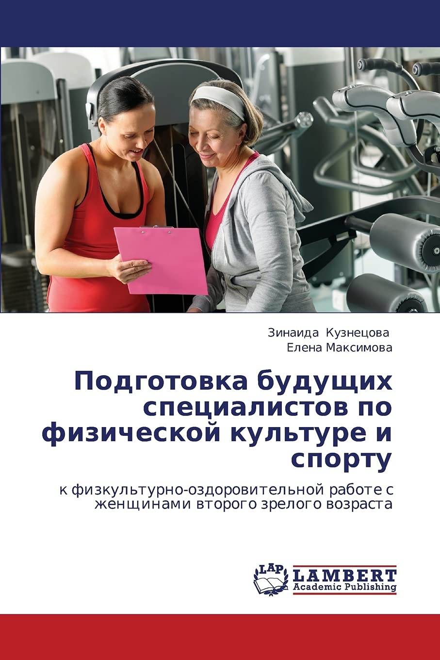 Podgotovka budushchikh spetsialistov po fizicheskoy kul'ture i sportu: k fizkul'turno-ozdorovitel'noy rabote s zhenshchinami vtorogo zrelogo vozrasta
