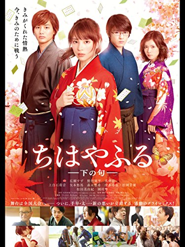 ちはやふる-下の句-