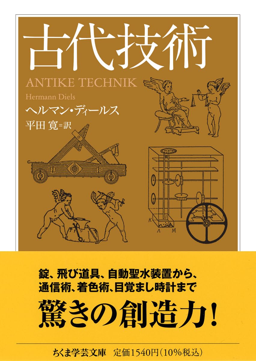 古代技術 (ちくま学芸文庫 テ-17-1) | ヘルマン・ディールス, 平田 寛