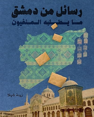 رسائل من دمشق.. ما يطلبه المنفيون