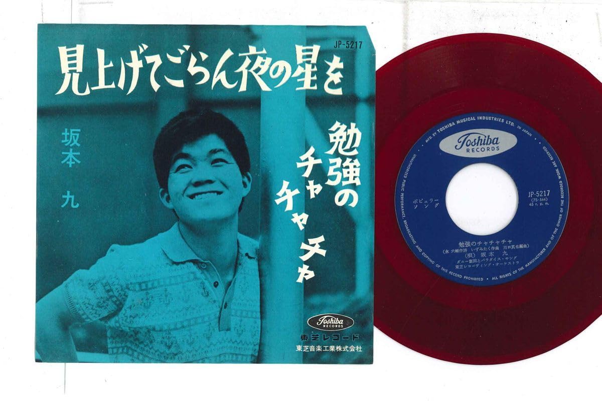 Amazon.co.jp: 7 坂本九 見上げてごらん夜の星を/勉強のチャチャチャ