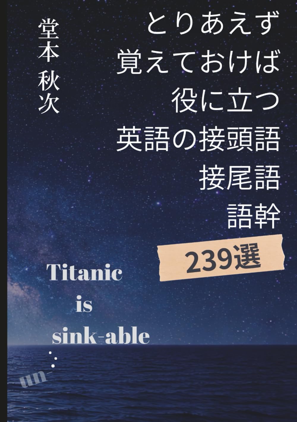 とりあえず覚えておけば役に立つ英語の接頭語・接尾語・語幹 239選