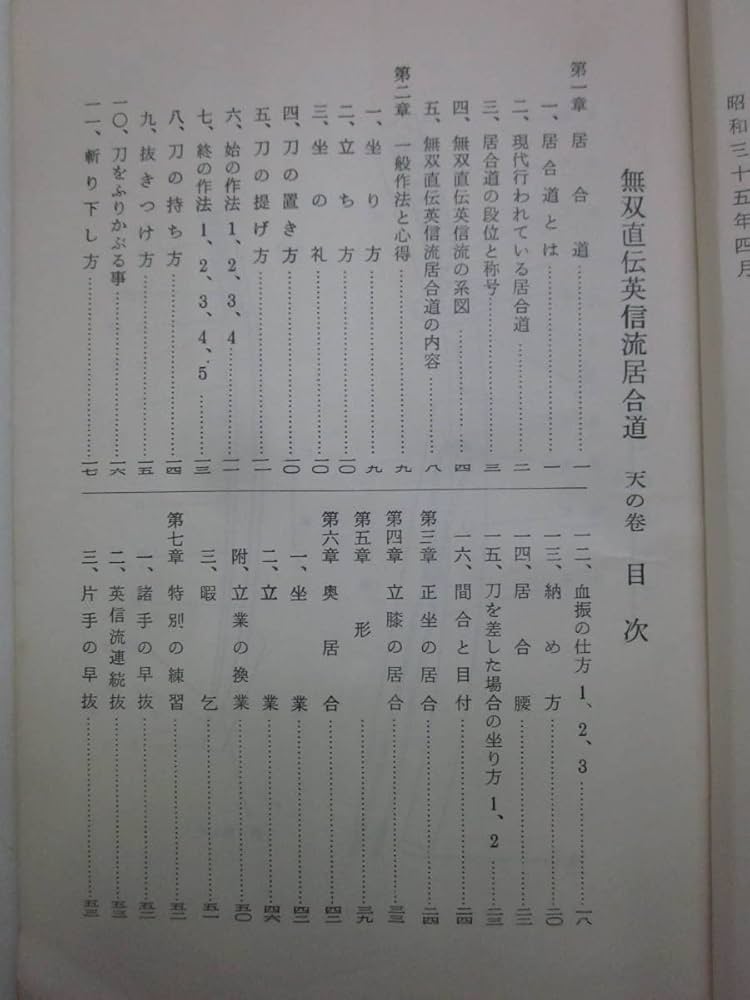 英信流居合兵法 地之巻 政岡壹實 著『無双直伝英信流居合兵法』地之巻: 佐竹真一研究室