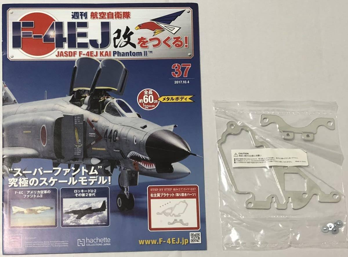 【全巻セット】アシェット 週刊航空自衛隊 F-4EJ改をつくる ファントム アシェット 週間F-4EJ改をつくる！全巻セット