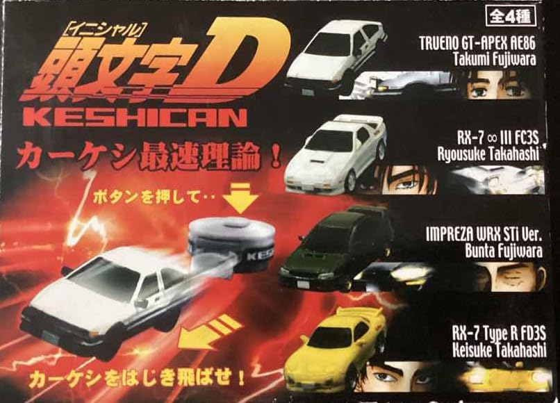 Amazon | イニシャルD ケシカン 消しゴム 全4種フルコンプセット