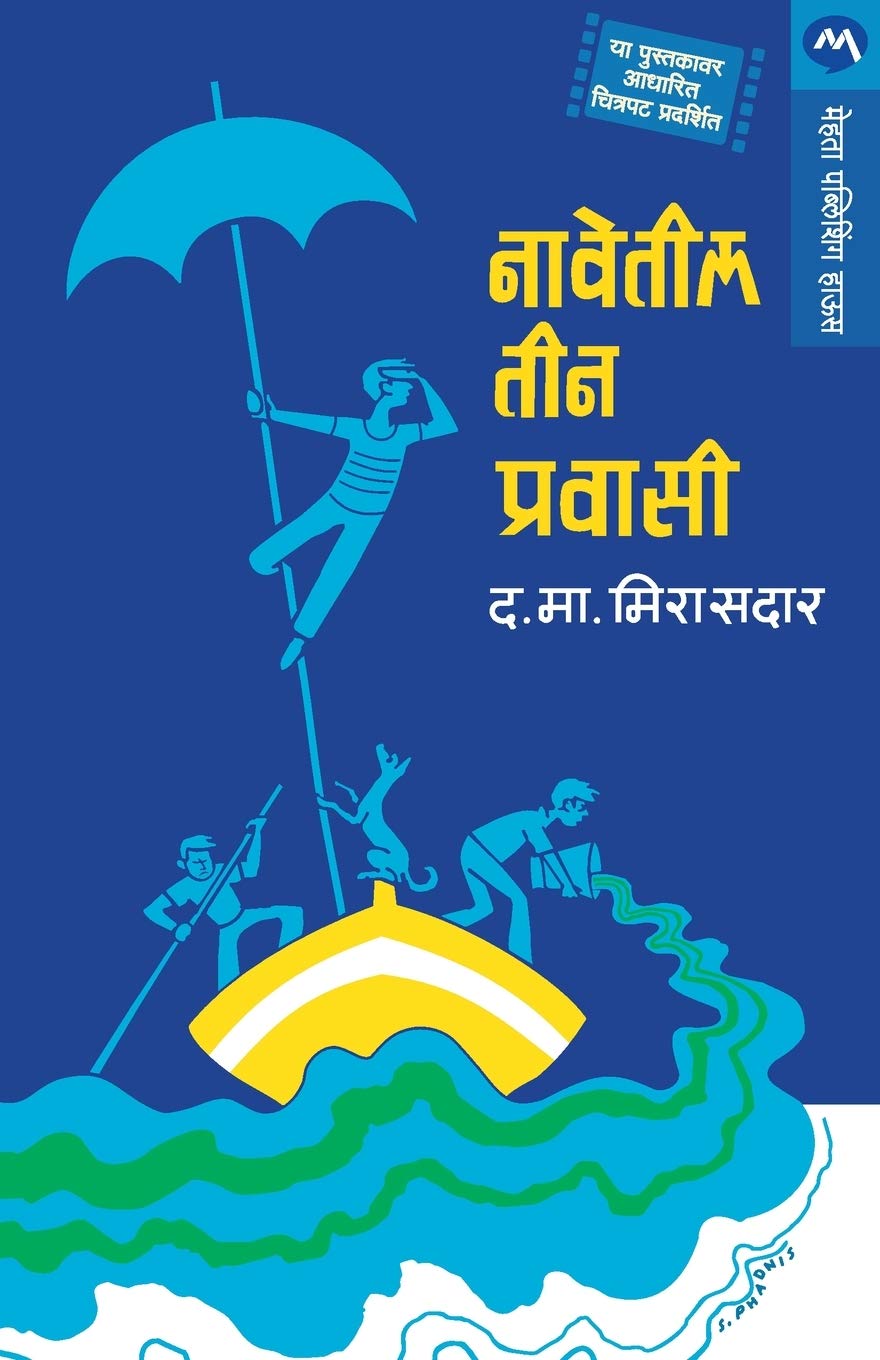 NAVETEEL TEEN PRAVASI-D. Ma. Mirasdar | द. मा. मिरासदार | मराठी साहित्य | विनोदी कथा | खुमासदार पुस्तके
