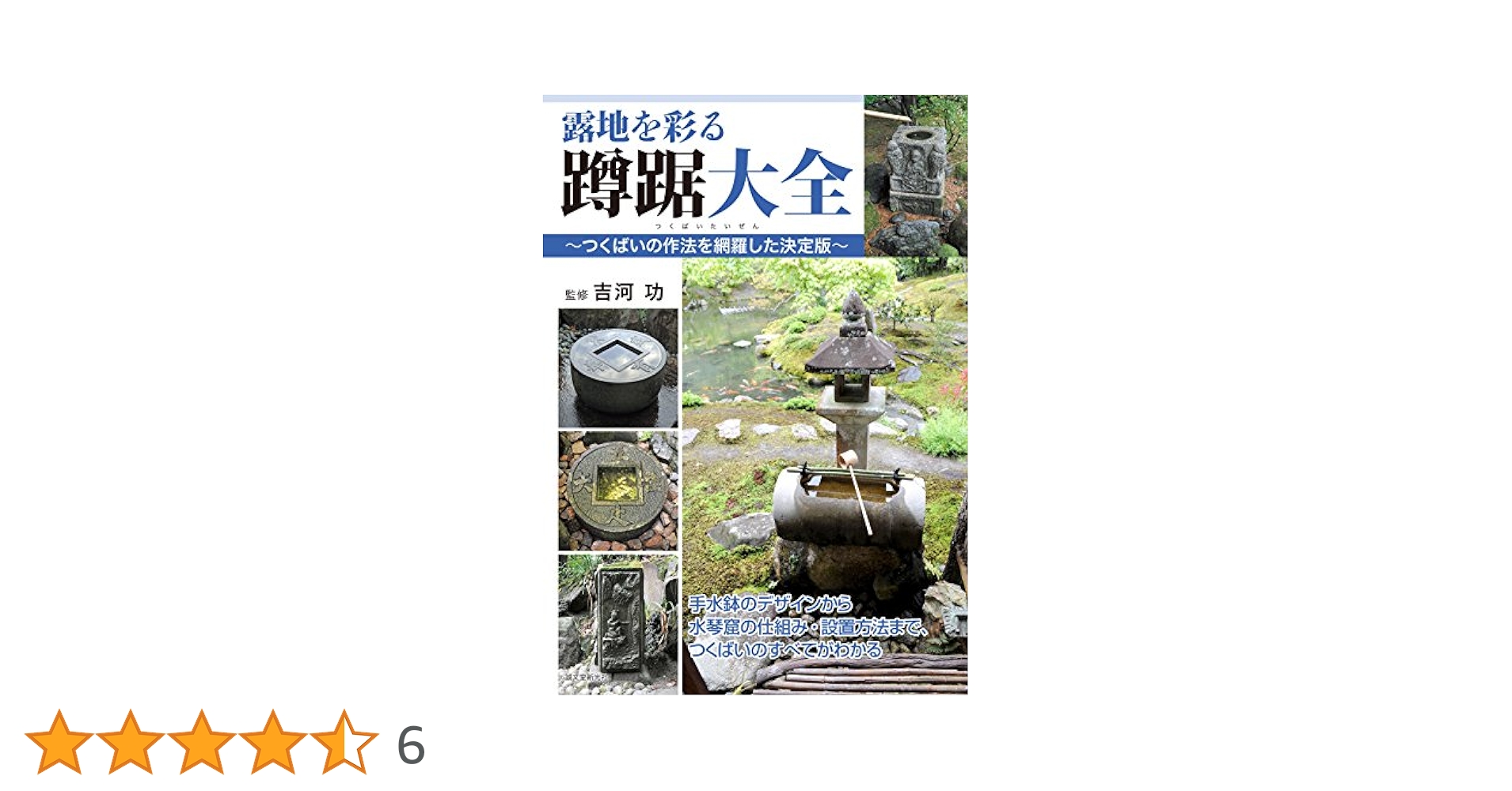 Amazon.co.jp: 露地を彩る蹲踞大全 ~つくばいの作法を網羅した