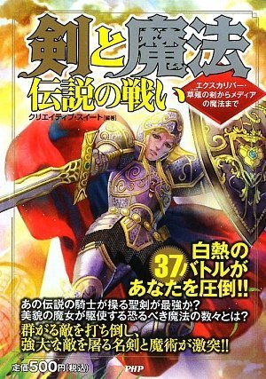 剣と魔法 伝説の戦い