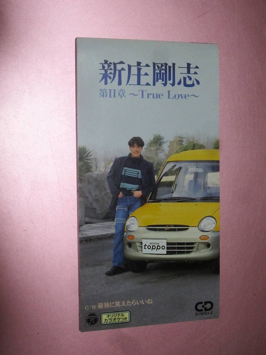 ★未開封新品★ 新庄剛志 第II章 True Love 8cmシングルCD Amazon.co.jp: 新庄剛志第Ⅱ章～TRUE LOVE～CDS[シングルCD]c/w最後に