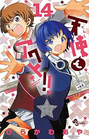 天使とアクト!! (15) (少年サンデーコミックス) | ひらかわ あや |本