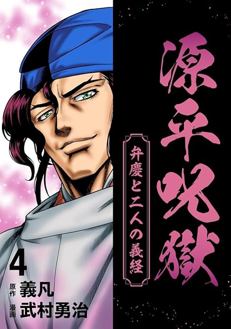 『源平呪獄 弁慶と二人の義経 4』の表紙イラスト 電子書籍 漫画