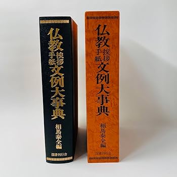 仏教挨拶手紙文例大事典　相馬泰全編　国書刊行会 Amazon.co.jp: 仏教挨拶手紙文例大事典 相馬泰全編 国書刊行会