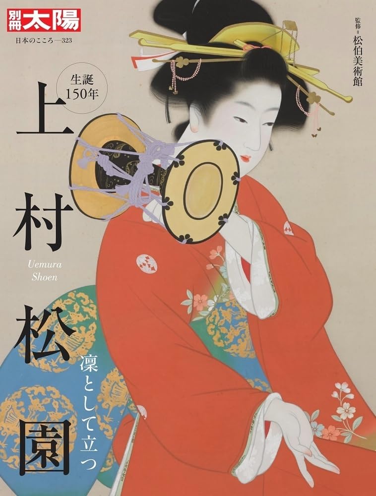 Amazon.co.jp: 上村松園: 凜として立つ (323) (別冊太陽) : 松伯美術館: 本