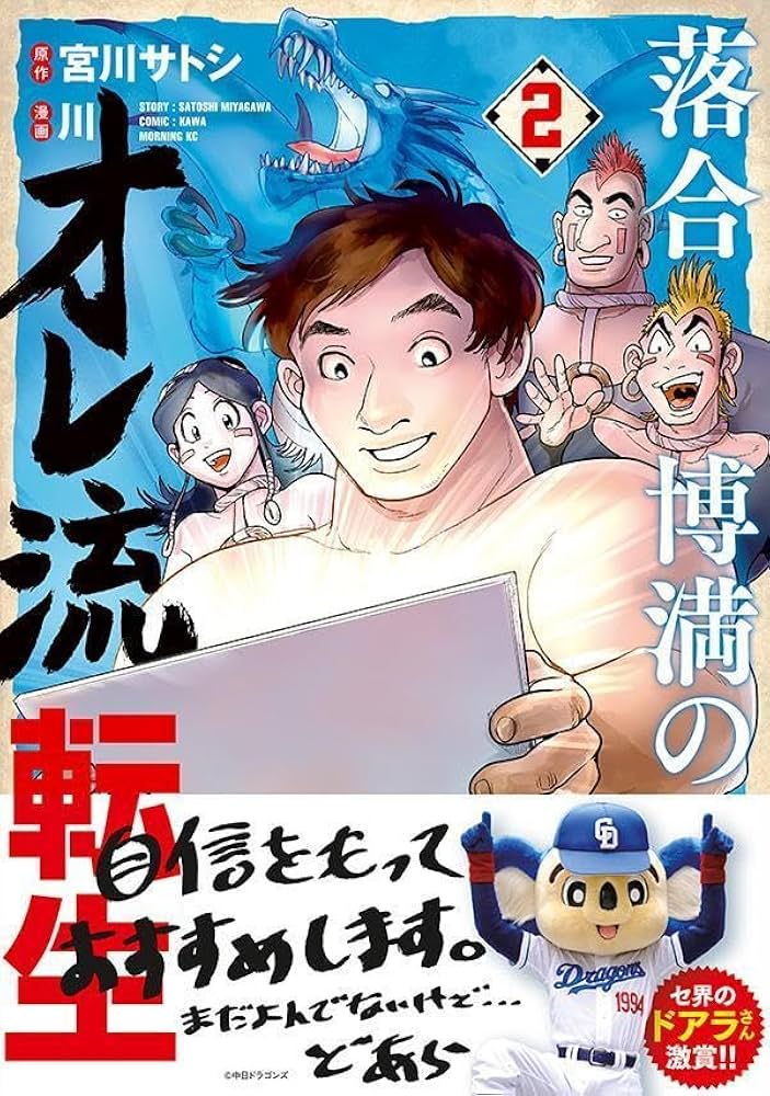 落合博満のオレ流転生(2) (モーニングKC) | 宮川 サトシ, 川 |本
