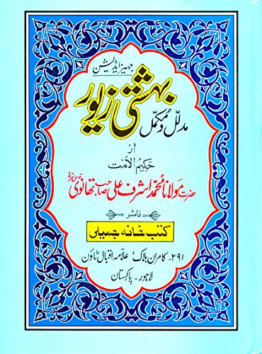 Bahishti Zewar ( Mudali Mukamal ) by Molana Ashraf Ali Thanvi Paperback – January 1, 2017