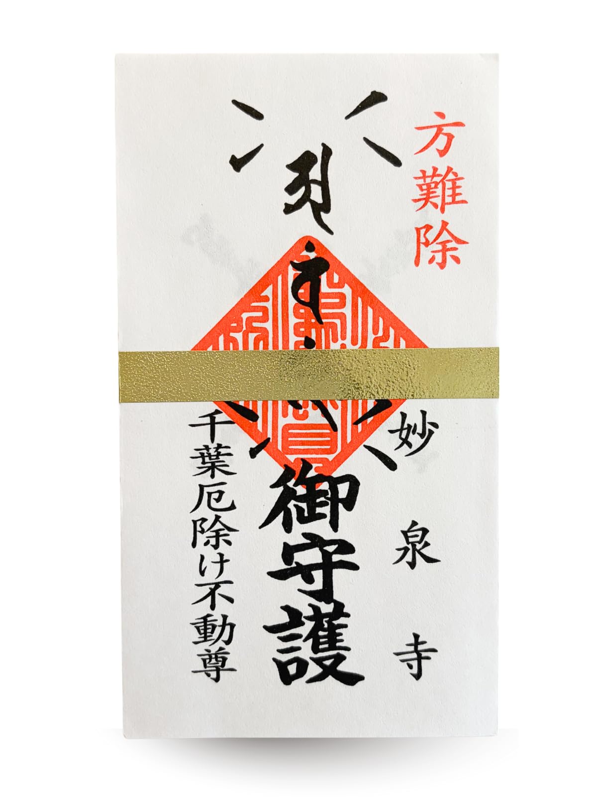 Amazon.co.jp: 【方難除けお札】 方難除けのお札です。千葉厄除け