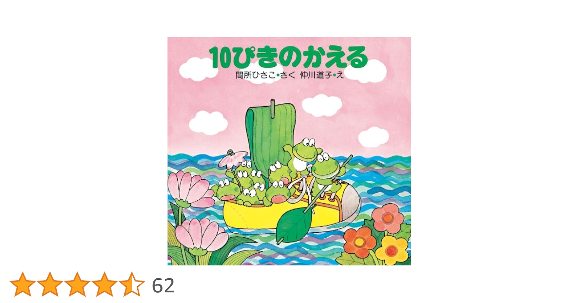 10ぴきのかえる (10ぴきのかえるの大冒険シリーズ) | 間所