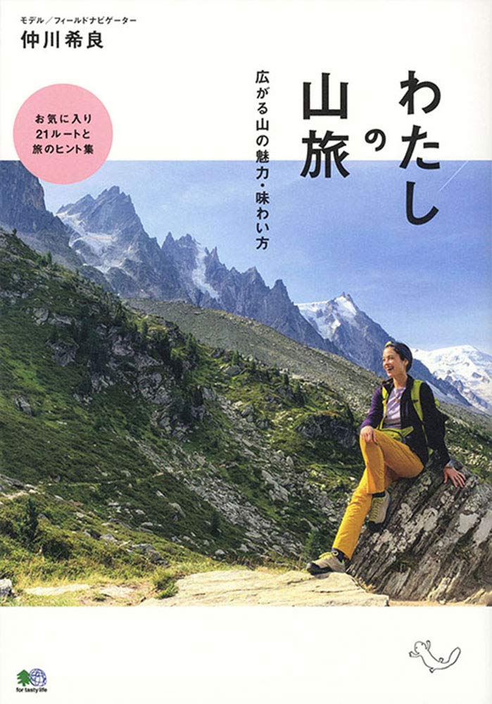 わたしの山旅 広がる山の魅力 味わい方 仲川 希良 本 通販 Amazon