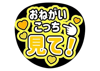 ファンサうちわ『おねがいこっち見て！』オーダーページ ファンサうちわ『おねがいこっち見て！』オーダーページ - メルカリ