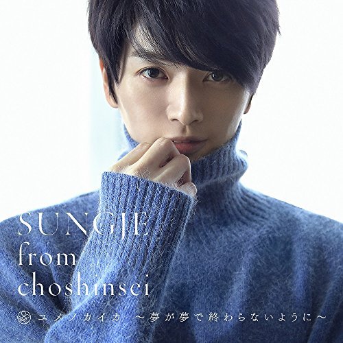 新品 未開封 ソンジェ from 超新星 ユメノカイカ ~夢が夢で終わらない… Amazon.co.jp: ユメノカイカ ~夢が夢で終わらないように~(Type-C