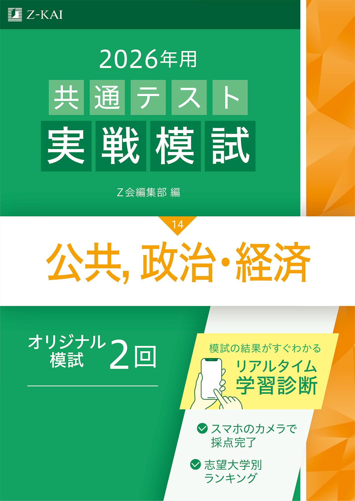 2026年用共通テスト実戦模試（14）公共，政治・経済（Z会大学入試完全 