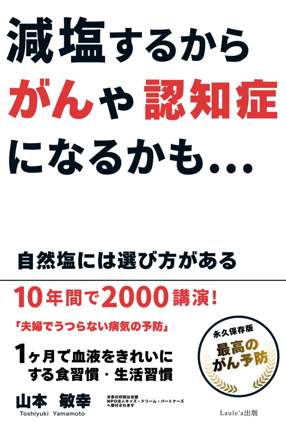 減塩するからがんや認知症になるかも…。自然塩には選び方がある（Laule'a出版）