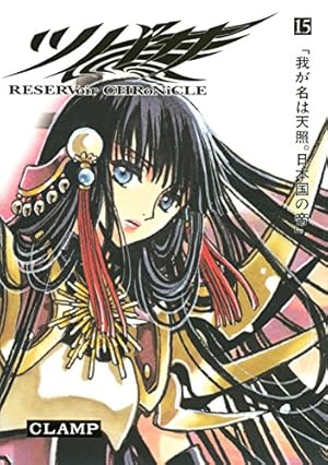 ツバサ 14 豪華版: RESERVoir CHRoNiCLE (少年マガジンコミックス