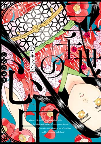 三千世の心中 (コミックジンガイ)