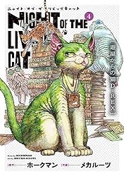 ニャイト・オブ・ザ・リビングキャット 1 ニャイト・オブ・ザ・リビングキャット 1巻 すべてが猫になる 【Amazon