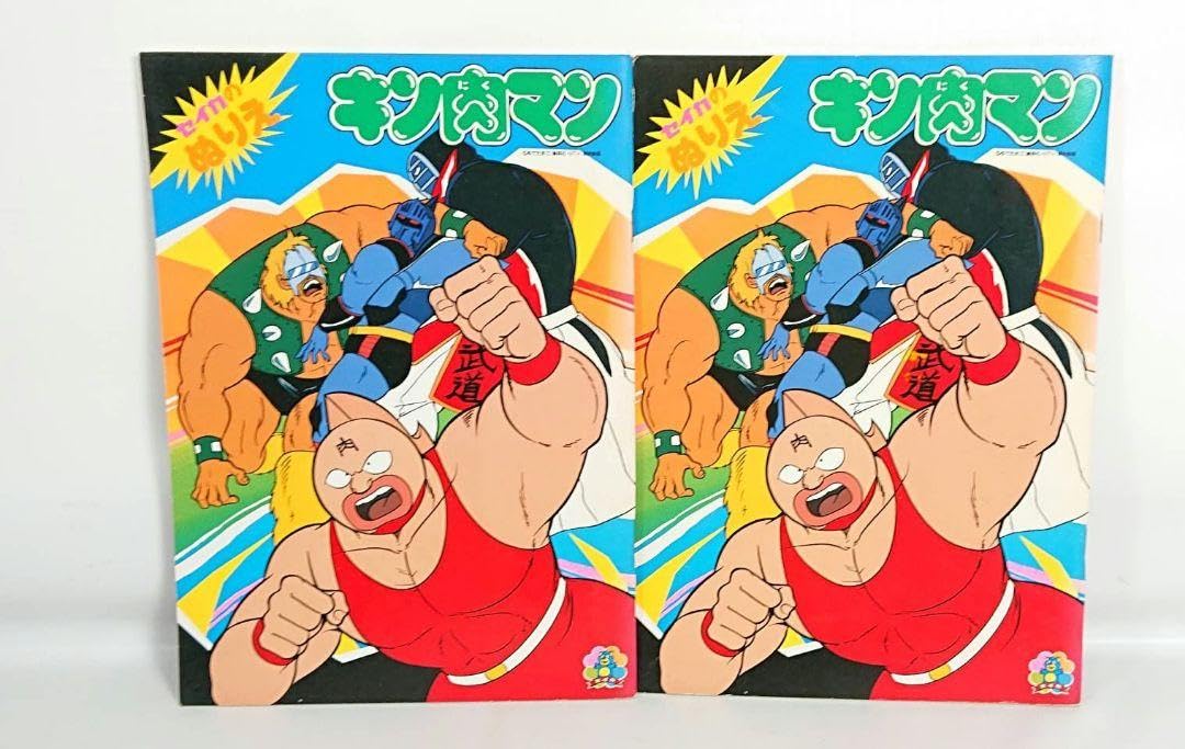 Amazon | セイカのぬりえ キン肉マン 2冊て レトロ | ぬりえ | おもちゃ