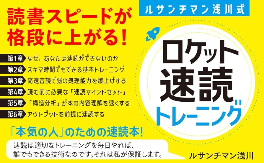 読む技術 Amazon.co.jp: ルサンチマン浅川式 ロケット速読トレーニング