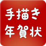 手描き年賀状(お絵かき支援アプリ)