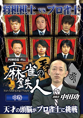 全巻セットDVD▽四神降臨外伝 麻雀の鉄人 挑戦者中田功(3