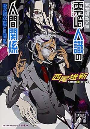 西尾維新 零崎双識の人間試験 1刷発行 Amazon.co.jp: 零崎双識の人間試験 1 (アフタヌーンKC) : シオミヤ