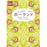 とっておきのポーランド　増補改訂版 (地球の歩き方BOOKS)