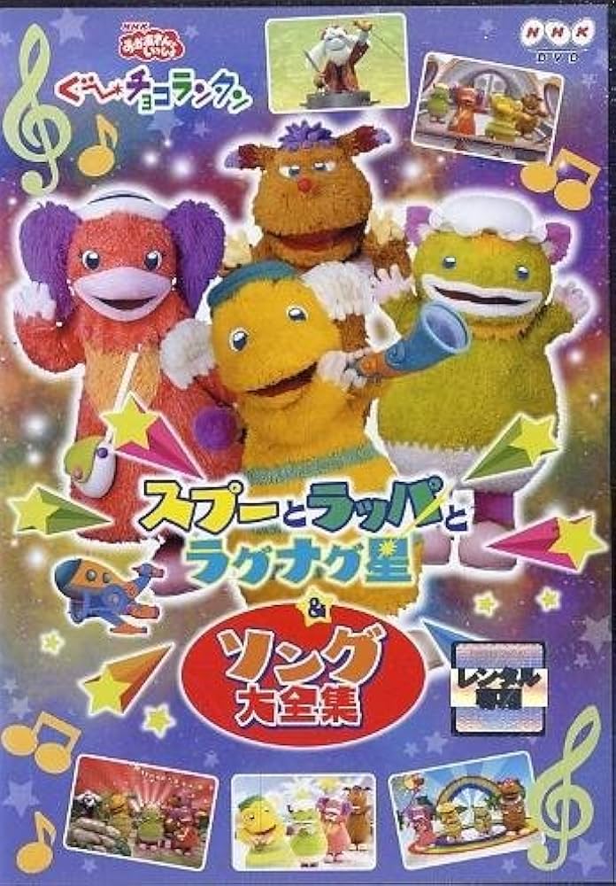 レアDVD NHKおかあさんといっしょ ぐ～チョコランタン DVD2枚セット Amazon.co.jp: おかあさんといっしょ ぐ～チョコランタン スプー