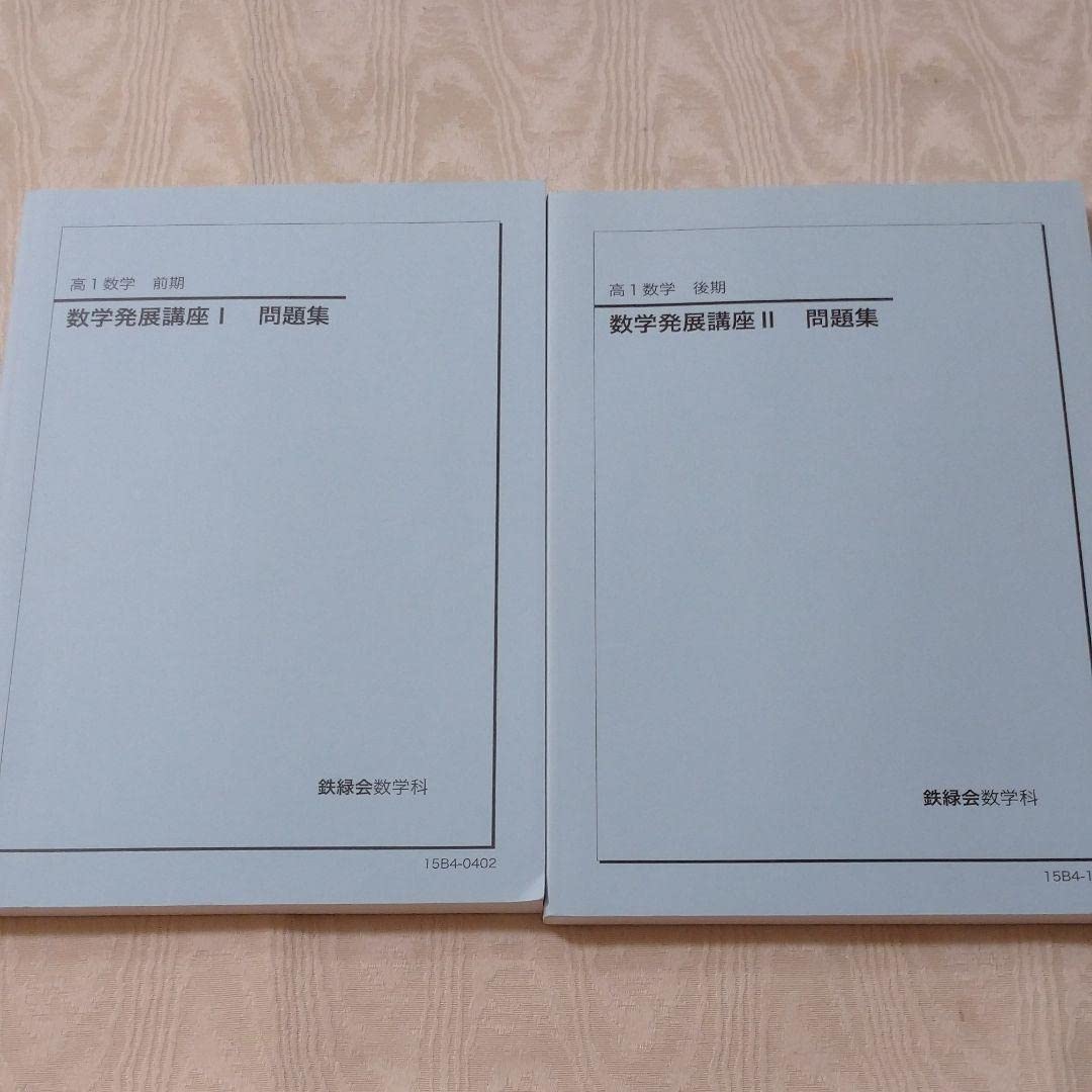 Amazon.co.jp: 鉄緑会 高1 数学発展講座 I Ⅱ 問題集 : おもちゃ