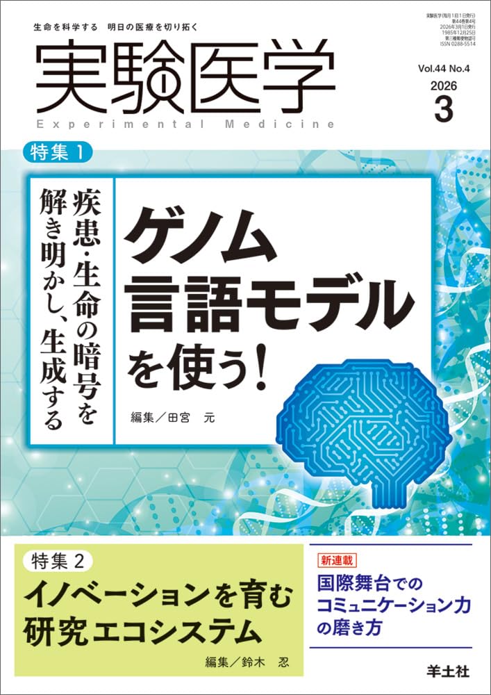 実験医学 2026年3月 Vol.44 No.4 特集1：疾患・生命の暗号を解き明かし
