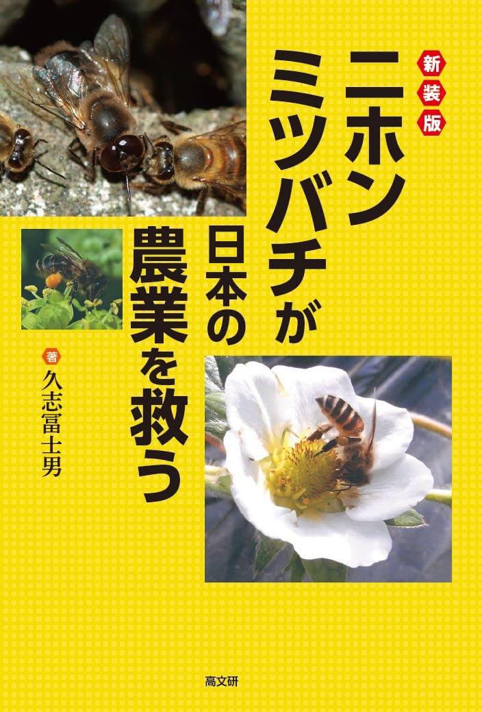 新装版 ニホンミツバチが日本の農業を救う | 久志 冨士男 |本