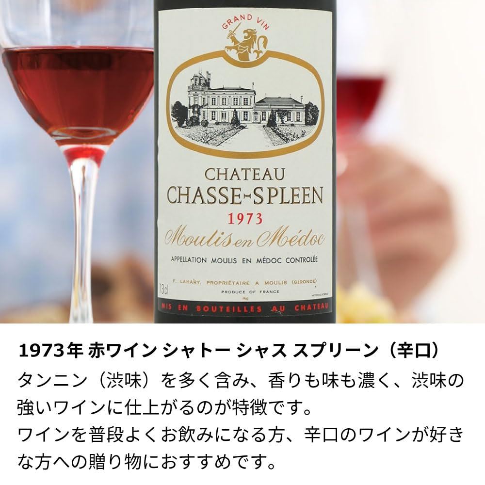 希少】シャトー・シャス・スプリーン(1973年)赤ワイン 【公式通販】
