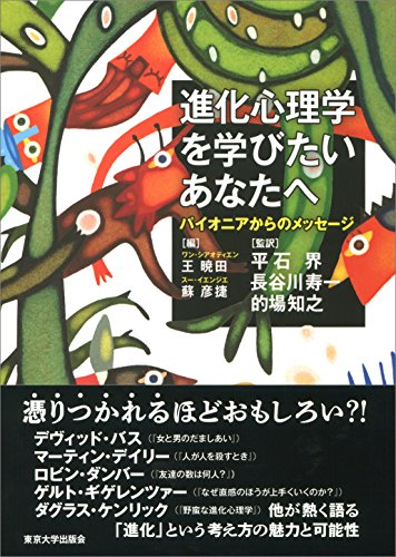 進化心理学を学びたいあなたへ: パイオニアからのメッセージ